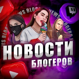Новости Блогеров
