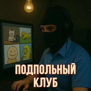 Подпольный клуб