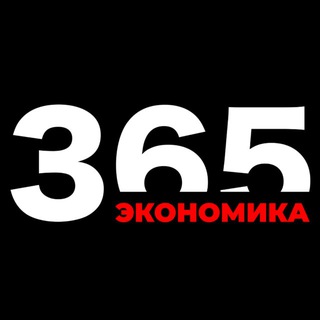 365 Экономика