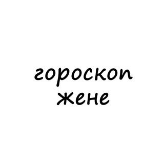 женя, тебе гороскоп