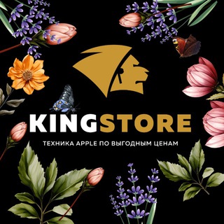 KINGSTORE | Ваш Apple-гид в Омске🍏