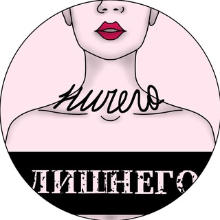 Ничего лишнего