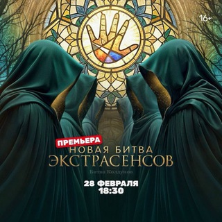 битва колдунов.🪐