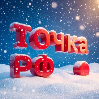 ТОЧКА.РФ