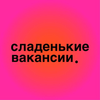 сладенькие вакансии.