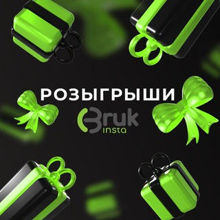 Розыгрыши Bruk insta 🥝