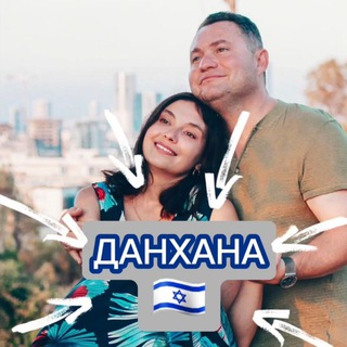 ДАНХАНА🇮🇱