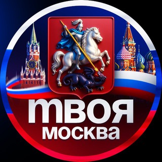 Твоя Москва