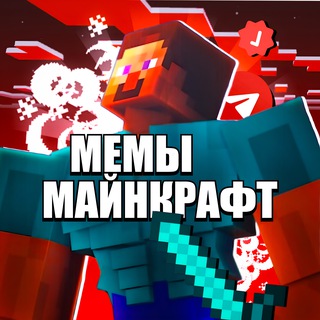 Майнкрафт Мемы
