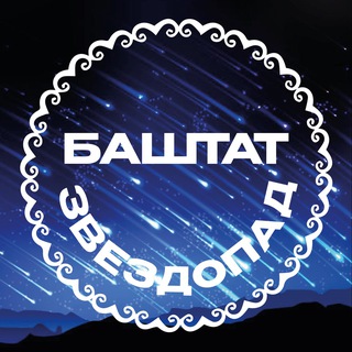 БашТат звездопад