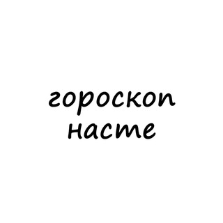 настя, тебе гороскоп