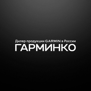 ГАРМИНКО — оригинальная техника Garmin