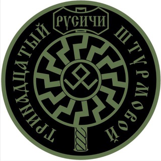 ⚡️13-й ШТУРМОВОЙ «РУСИЧИ»⚡️