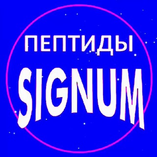 ПЕПТИДЫ СИГНУМ💎