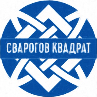 Сварогов Квадрат