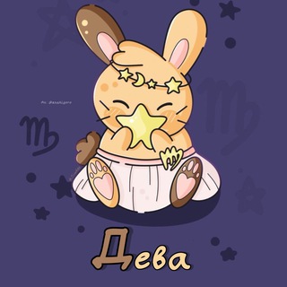 Дева ♍︎ Гороскоп