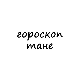 таня, тебе гороскоп