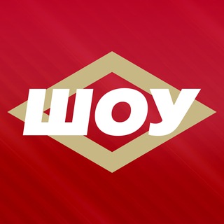 Спартак Шоу