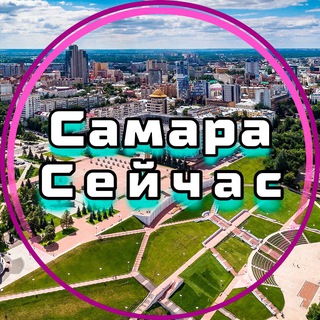 Самара Сейчас