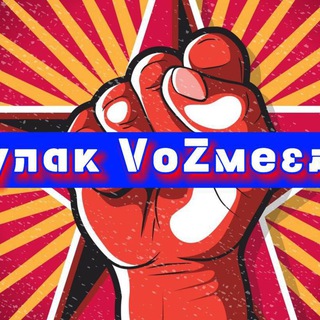 Кулак VоZмездия
