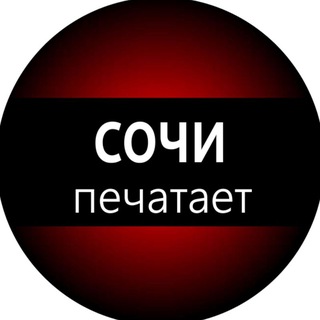 Сочи печатает...