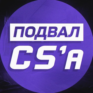 Подвал CS | Все о ТИР-2 сцене