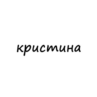 кристина
