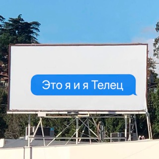 Телец, это знак