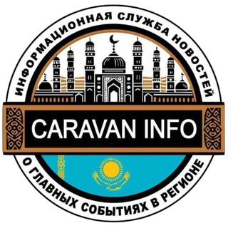 KZ Караван Инфо