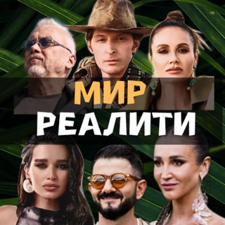 МИР РЕАЛИТИ |Выжить в Стамбуле | Тайный миллионер | Титаны. Битва сезонов | Выживалити 3