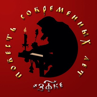 Повесть современных лет