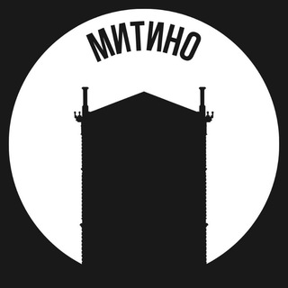 Митино