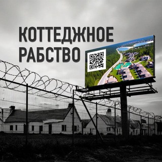 Коттеджное рабство. Коммунальное рабство. "Отмена коттеджного рабства" 🇷🇺