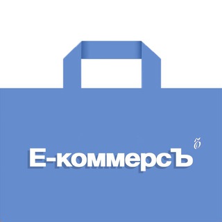 Е-коммерсЪ