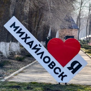 Твой Михайловск