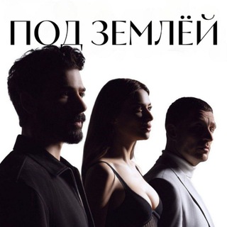 ПОД ЗЕМЛЁЙ | YERALTI