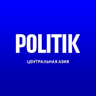 POLITIK Центральная Азия