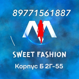 SWEET FASHION корпус Б 2Г-55 заказа 8.9771561887