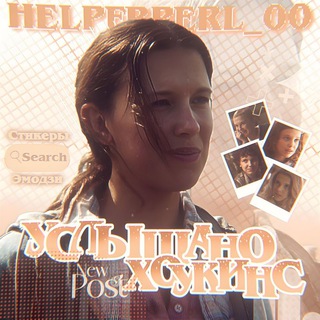 Услышано Хоукинс | стикеры по осд || очень странные дела