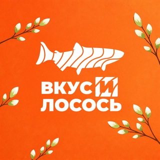 ВКУС И ЛОСОСЬ