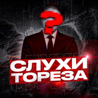 🗣 слухи тореза 🕸