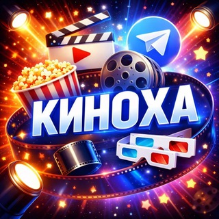 КИНОХА