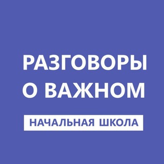 Разговоры о важном. Начальная школа. РОВ