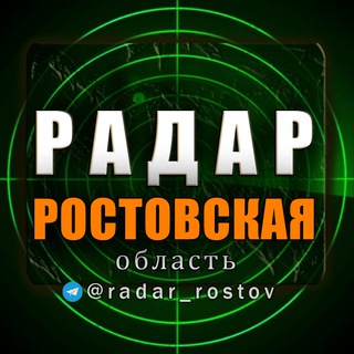 Радар Р.О | Новости Ростовская область