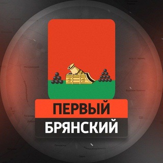 Первый Брянский