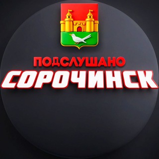Подслушано Сорочинск