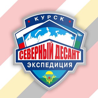 СЕВЕРНЫЙ ДЕСАНТ | Курск