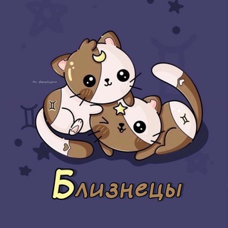 Близнецы ♊︎ Гороскоп
