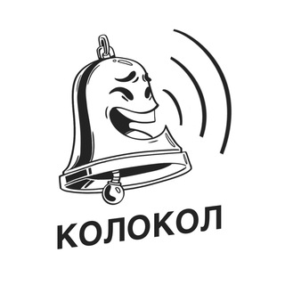 КОЛОКОЛ