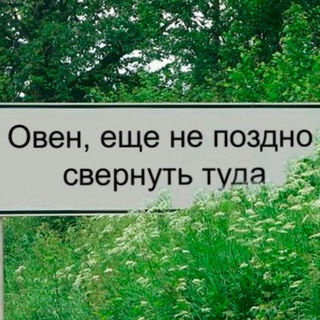 Овен, это знак